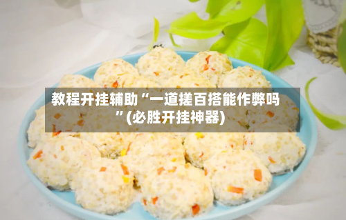 教程开挂辅助“一道搓百搭能作弊吗”(必胜开挂神器)-第2张图片