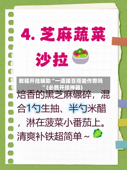 教程开挂辅助“一道搓百搭能作弊吗”(必胜开挂神器)