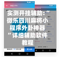 实测开挂辅助:“微乐四川麻将小程序外卦神器”详细辅助软件教程-第2张图片