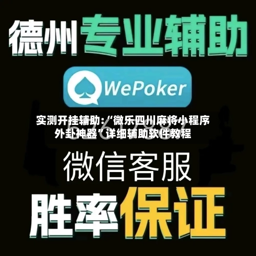 实测开挂辅助:“微乐四川麻将小程序外卦神器”详细辅助软件教程