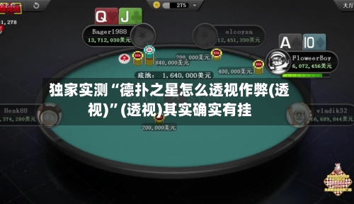 独家实测“德扑之星怎么透视作弊(透视)”(透视)其实确实有挂