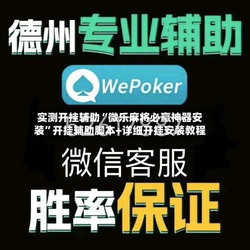 实测开挂辅助“微乐麻将必赢神器安装”开挂辅助脚本+详细开挂安装教程-第2张图片