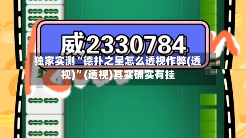 独家实测“德扑之星怎么透视作弊(透视)”(透视)其实确实有挂-第3张图片