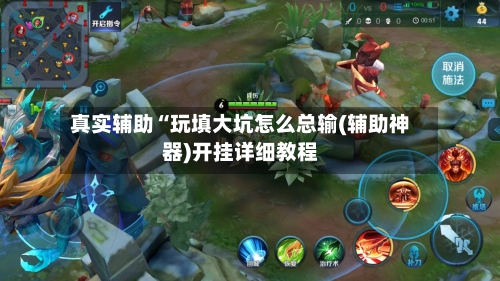 真实辅助“玩填大坑怎么总输(辅助神器)开挂详细教程-第2张图片