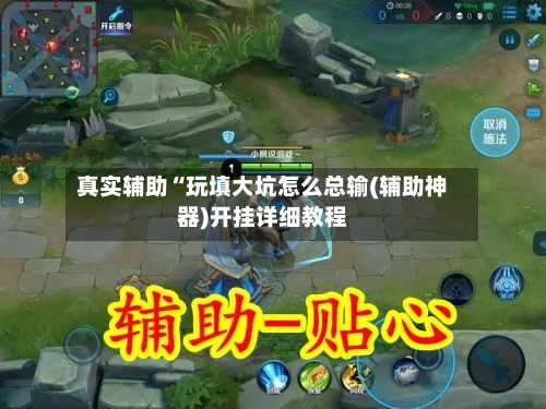 真实辅助“玩填大坑怎么总输(辅助神器)开挂详细教程-第3张图片