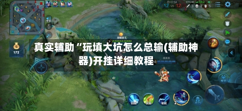 真实辅助“玩填大坑怎么总输(辅助神器)开挂详细教程