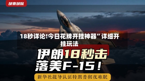 18秒详论!今日花牌开挂神器”详细开挂玩法