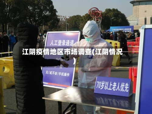 江阴疫情地区市场调查(江阴情况)-第3张图片