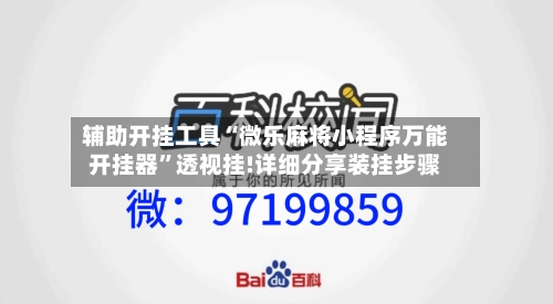 辅助开挂工具“微乐麻将小程序万能开挂器	”透视挂!详细分享装挂步骤-第2张图片