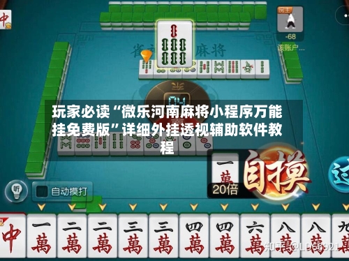 玩家必读“微乐河南麻将小程序万能挂免费版	”详细外挂透视辅助软件教程-第2张图片