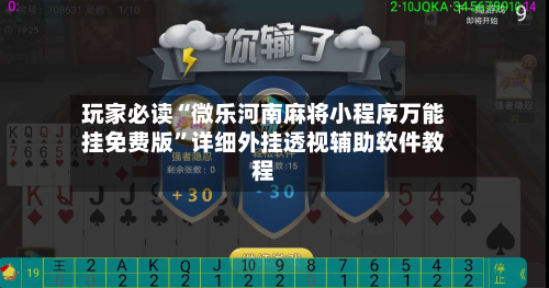 玩家必读“微乐河南麻将小程序万能挂免费版”详细外挂透视辅助软件教程-第3张图片