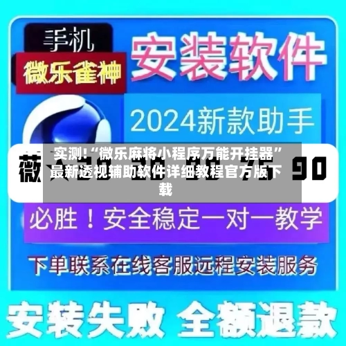 实测!“微乐麻将小程序万能开挂器”最新透视辅助软件详细教程官方版下载-第2张图片