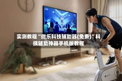 实测教程“微乐科技辅助器(免费)	”科技辅助神器手机版教程-第2张图片