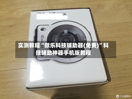 实测教程“微乐科技辅助器(免费)”科技辅助神器手机版教程-第3张图片