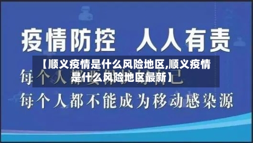 【顺义疫情是什么风险地区,顺义疫情是什么风险地区最新】