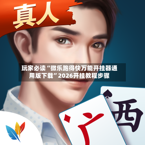 玩家必读“微乐跑得快万能开挂器通用版下载”2026开挂教程步骤-第3张图片