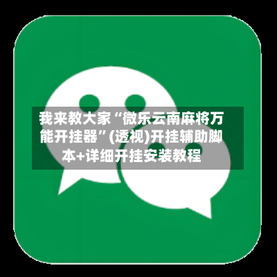 我来教大家“微乐云南麻将万能开挂器	”(透视)开挂辅助脚本+详细开挂安装教程-第3张图片