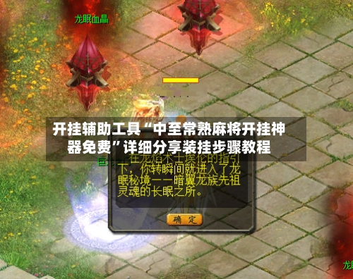 开挂辅助工具“中至常熟麻将开挂神器免费”详细分享装挂步骤教程-第2张图片