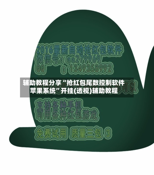 辅助教程分享“抢红包尾数控制软件苹果系统”开挂(透视)辅助教程