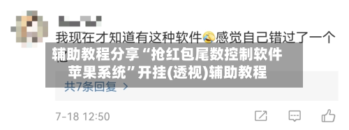 辅助教程分享“抢红包尾数控制软件苹果系统	”开挂(透视)辅助教程-第2张图片