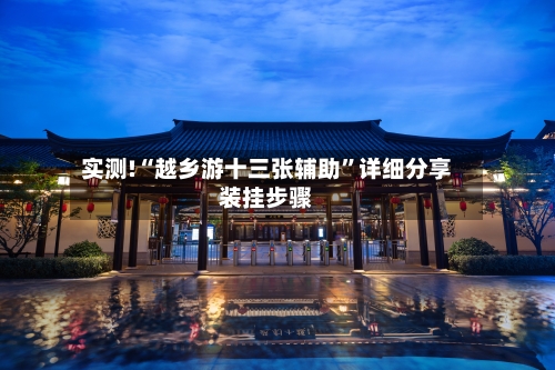 实测!“越乡游十三张辅助”详细分享装挂步骤