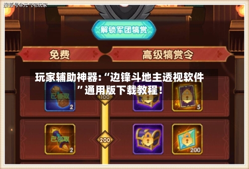 玩家辅助神器:“边锋斗地主透视软件”通用版下载教程！