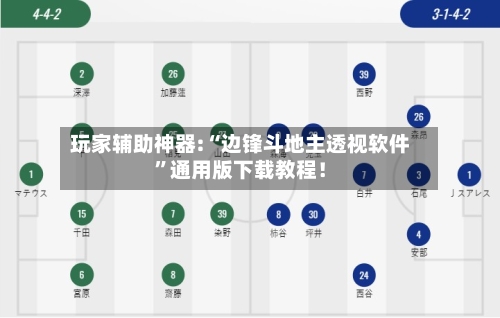 玩家辅助神器:“边锋斗地主透视软件”通用版下载教程！-第3张图片