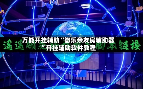 万能开挂辅助“微乐亲友房辅助器”开挂辅助软件教程-第2张图片
