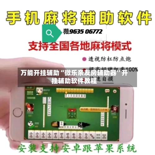 万能开挂辅助“微乐亲友房辅助器	”开挂辅助软件教程-第3张图片