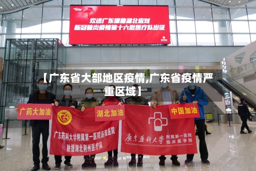 【广东省大部地区疫情,广东省疫情严重区域】