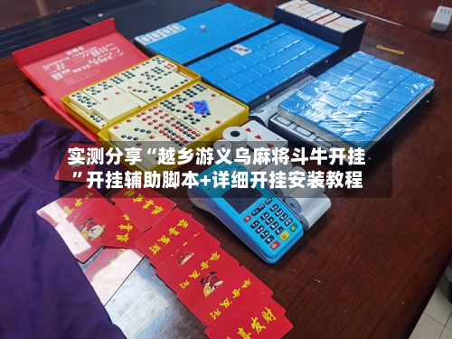 实测分享“越乡游义乌麻将斗牛开挂”开挂辅助脚本+详细开挂安装教程-第2张图片