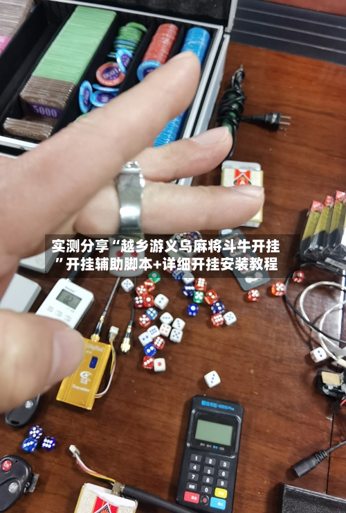 实测分享“越乡游义乌麻将斗牛开挂	”开挂辅助脚本+详细开挂安装教程-第3张图片