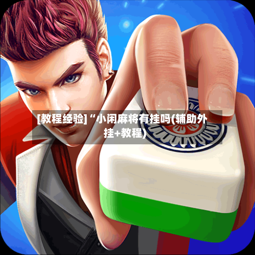 [教程经验]“小闲麻将有挂吗(辅助外挂+教程)-第2张图片