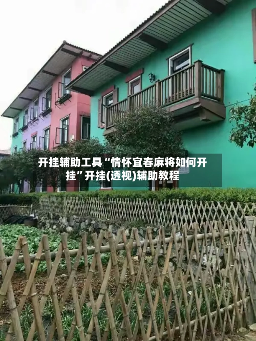 开挂辅助工具“情怀宜春麻将如何开挂”开挂(透视)辅助教程