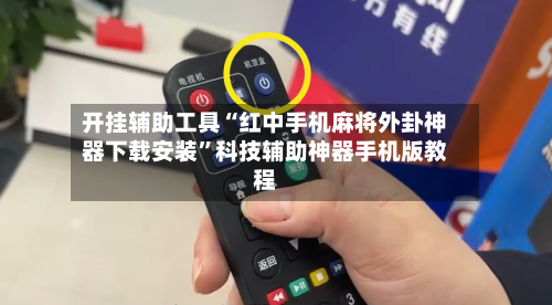 开挂辅助工具“红中手机麻将外卦神器下载安装”科技辅助神器手机版教程