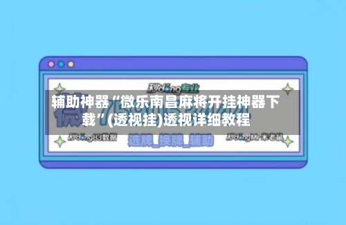 辅助神器“微乐南昌麻将开挂神器下载”(透视挂)透视详细教程-第2张图片