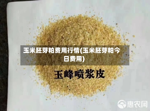 玉米胚芽粕费用行情(玉米胚芽粕今日费用)
