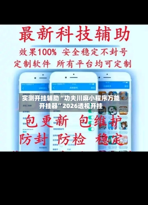 实测开挂辅助“功夫川麻小程序万能开挂器”2026透视开挂-第2张图片