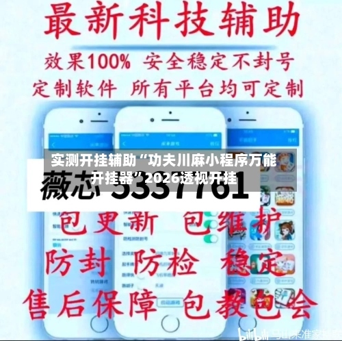 实测开挂辅助“功夫川麻小程序万能开挂器”2026透视开挂