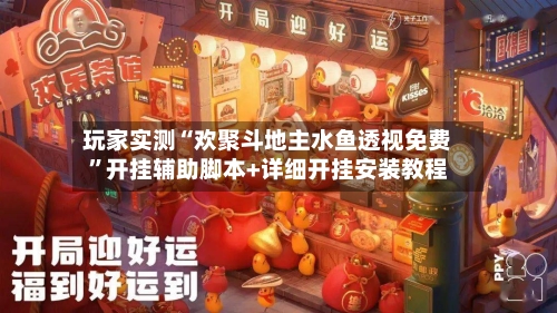 玩家实测“欢聚斗地主水鱼透视免费”开挂辅助脚本+详细开挂安装教程-第2张图片