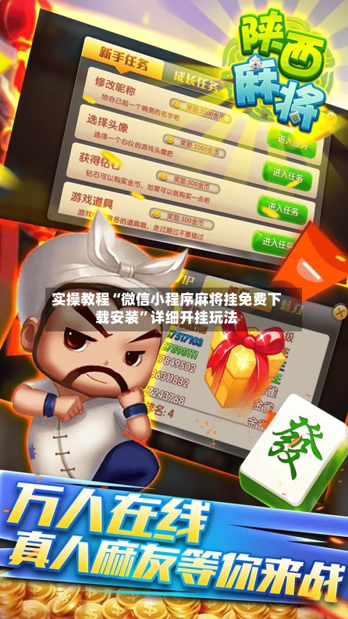 实操教程“微信小程序麻将挂免费下载安装”详细开挂玩法-第2张图片