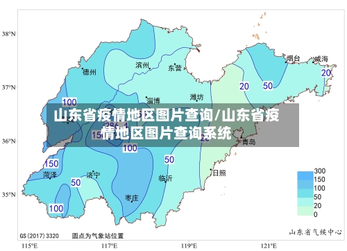山东省疫情地区图片查询/山东省疫情地区图片查询系统