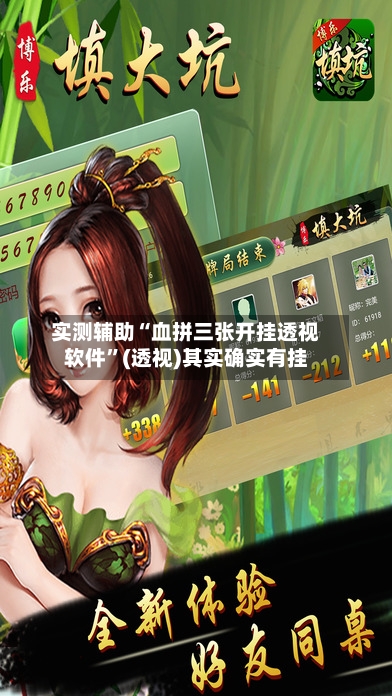 实测辅助“血拼三张开挂透视软件”(透视)其实确实有挂