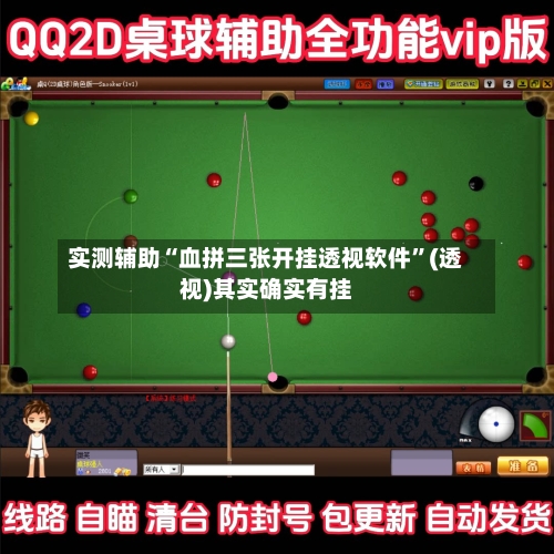 实测辅助“血拼三张开挂透视软件”(透视)其实确实有挂-第2张图片