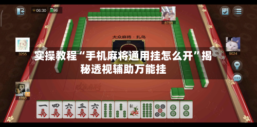 实操教程“手机麻将通用挂怎么开”揭秘透视辅助万能挂-第2张图片
