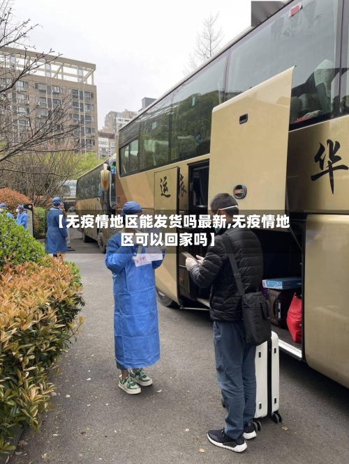 【无疫情地区能发货吗最新,无疫情地区可以回家吗】