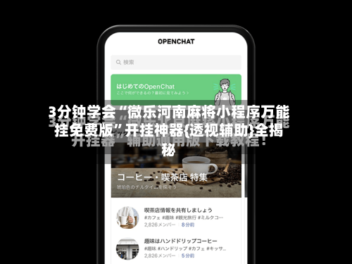 3分钟学会“微乐河南麻将小程序万能挂免费版”开挂神器{透视辅助}全揭秘-第2张图片