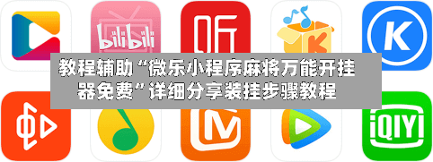 教程辅助“微乐小程序麻将万能开挂器免费	”详细分享装挂步骤教程-第2张图片