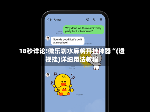 18秒详论!微乐划水麻将开挂神器“(透视挂)详细用法教程