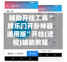 辅助开挂工具“牌乐门开卦神器通用版”开挂(透视)辅助教程